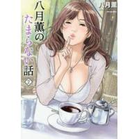八月薫のたまらない話　　　２ / 八月　薫　著 | 京都 大垣書店オンライン