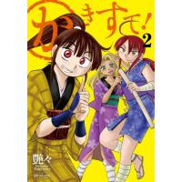 かきすて！　２ / 艶々 | 京都 大垣書店オンライン