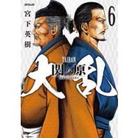 大乱　関ヶ原　６ / 宮下英樹 | 京都 大垣書店オンライン
