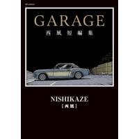 ＧＡＲＡＧＥ　西風短編集 / 西風 | 京都 大垣書店オンライン