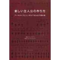 新しい主人公の作り方　アーキタイプとシンボルで生み出す脚本術 / Ｋ．ハドソン　著 | 京都 大垣書店オンライン
