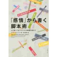 「感情」から書く脚本術　心を奪って釘づけにする物語の書き方 / Ｋ．イグレシアス　著 | 京都 大垣書店オンライン