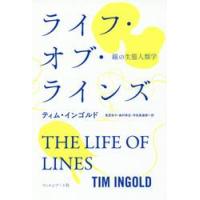 ライフ・オブ・ラインズ　線の生態人類学 / Ｔ．インゴルド　著 | 京都 大垣書店オンライン