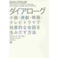 ダイアローグ　小説・演劇・映画・テレビドラマで効果的な会話を生みだす方法 / Ｒ．マッキー　著 | 京都 大垣書店オンライン