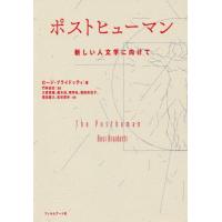 ポストヒューマン　新しい人文学に向けて | 京都 大垣書店オンライン