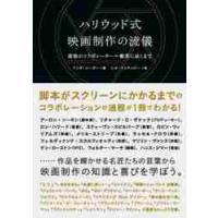 ハリウッド式映画制作の流儀　最後のコラボレーター＝観客に届くまで / Ｌ．シーガー　著 | 京都 大垣書店オンライン