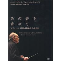 あの音を求めて　モリコーネ、音楽・映画・人生を語る / Ｅ．モリコーネ　著 | 京都 大垣書店オンライン