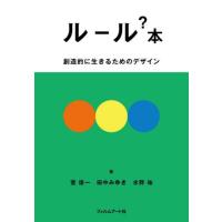 ルール？本　創造的に生きるためのデザイン / 菅俊一 | 京都 大垣書店オンライン