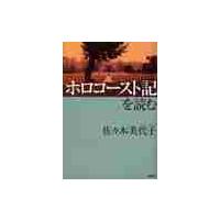 ホロコースト記を読む / 佐々木美代子／著 | 京都 大垣書店オンライン