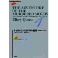 ナポレオンの剃刀の冒険　聴取者への挑戦　１ / エラリー・クイーン／著　飯城勇三／訳 | 京都 大垣書店オンライン
