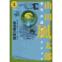 山田風太郎少年小説コレクション　１ / 山田風太郎／著　日下三蔵／編 | 京都 大垣書店オンライン