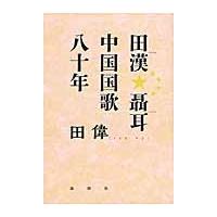 田漢　聶耳　中国国歌八十年 / 田偉　著 | 京都 大垣書店オンライン