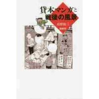 貸本マンガと戦後の風景 / 高野　慎三　著 | 京都 大垣書店オンライン