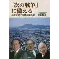 「次の戦争」に備える　筑波研究学園都市概成史 / 安部　桂司　著 | 京都 大垣書店オンライン