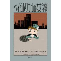 ベイジルタウンの女神 / ケラリーノ・サン | 京都 大垣書店オンライン