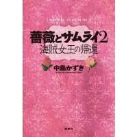 薔薇とサムライ２　海賊女王の帰還 / 中島かずき　著 | 京都 大垣書店オンライン