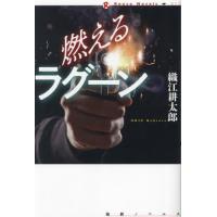 燃えるラグーン / 織江耕太郎 | 京都 大垣書店オンライン