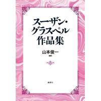 スーザン・グラスペル作品集 / 山本俊一 | 京都 大垣書店オンライン