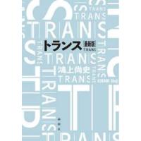 トランス　最新版 / 鴻上尚史 | 京都 大垣書店オンライン