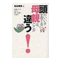 頭のいい子を育てる母親は、ここが違う！　受験プロが明かす賢い母親の共通点 / 松永暢史／著 | 京都 大垣書店オンライン