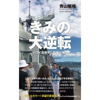 きみの大逆転　ハワイ真珠湾に奇蹟が待つ / 青山　繁晴　著 | 京都 大垣書店オンライン