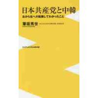 日本共産党と中韓　左から右へ大転換してわかったこと / 筆坂　秀世　著 | 京都 大垣書店オンライン