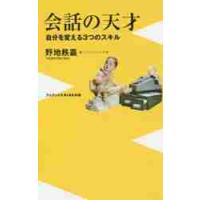 会話の天才　自分を変える３つのスキル / 野地　秩嘉　著 | 京都 大垣書店オンライン