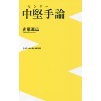 中堅手（センター）論 / 赤星　憲広　著 | 京都 大垣書店オンライン