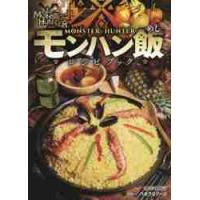 モンスターハンター〈モンハン飯レシピブック〉 / ＣＡＰＣＯＭ　監修 | 京都 大垣書店オンライン