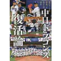 中日ドラゴンズ復活論　竜のエースを背負った男からの提言 / 吉見　一起　著 | 京都 大垣書店オンライン