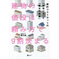 建物の値段は頼み方で９割決まる　劇的コストカットの「段取り力」と「魔法の言葉」 / 掛川　将　著 | 京都 大垣書店オンライン