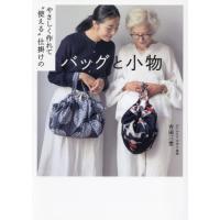 やさしく作れて“使える”仕掛けのバッグと小物 / 吉田三世 | 京都 大垣書店オンライン