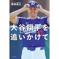 大谷翔平を追いかけて　番記者１０年魂のノート / 柳原直之 | 京都 大垣書店オンライン