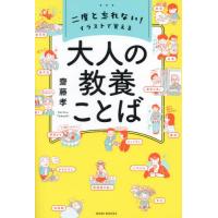 二度と忘れない！イラストで覚える大人の教養ことば / 齋藤孝 | 京都 大垣書店オンライン