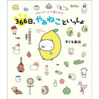 ３６６日、やぁねこといっしょ　１日１ページで癒される / すぐる画伯 | 京都 大垣書店オンライン