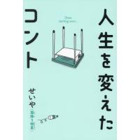 人生を変えたコント / せいや（霜降り明星） | 京都 大垣書店オンライン