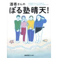 酒寄さんのぼる塾晴天！　女性お笑いカルテット「ぼる塾」の４人目のメンバーが描く笑いと友情エッセイ / 酒寄希望 | 京都 大垣書店オンライン