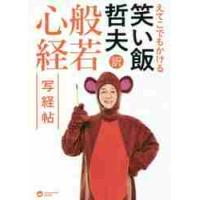えてこでもかける笑い飯哲夫訳般若心経写経帖 / 笑い飯　哲夫　著 | 京都 大垣書店オンライン