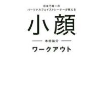 小顔ワークアウト　日本で唯一のパーソナルフェイストレーナーが教える / 木村　祐介　著 | 京都 大垣書店オンライン