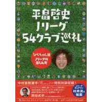 平畠啓史Ｊリーグ５４クラブ巡礼　ひらちゃん流Ｊリーグの楽しみ方 / 平畠　啓史　著 | 京都 大垣書店オンライン