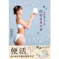 くびれ母ちゃんの出せるカラダ　デトックスがとまらない！ / 村田　友美子　著 | 京都 大垣書店オンライン