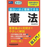 面白いほど理解できる憲法　超入門！ / 憲法研究会 | 京都 大垣書店オンライン