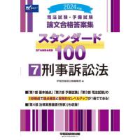 司法試験・予備試験論文合格答案集スタンダード１００　２０２４年版７ / 早稲田経営出版編集部 | 京都 大垣書店オンライン