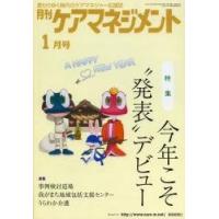 月刊ケアマネジメント　変わりゆく時代のケアマネジャー応援誌　第２４巻第１号（２０１３ー１） | 京都 大垣書店オンライン