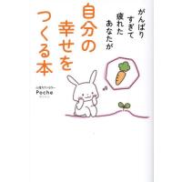 がんばりすぎて疲れたあなたが自分の幸せをつくる本 / Ｐｏｃｈｅ | 京都 大垣書店オンライン