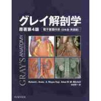 グレイ解剖学　原著第４版 / Ｒ．Ｌ．ドレイク　他 | 京都 大垣書店オンライン