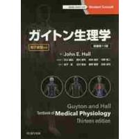 ガイトン生理学（本、雑誌、コミック）の商品一覧 通販 - Yahoo