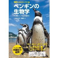 ペンギンの生物学　ペンギンの今と未来を深読み / 生物の科学遺伝　編 | 京都 大垣書店オンライン