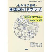 生命科学情報検索ガイドブック　研究者おすすめのＷｅｂリンク集 / 遺伝学普及会　企画 | 京都 大垣書店オンライン