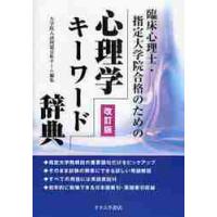 心理学キーワード辞典　臨床心理士・指定大学院合格のための / 大学院入試問題分析チ | 京都 大垣書店オンライン